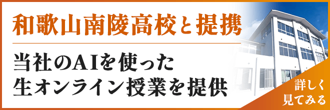 和歌山南陵高校と提携。当社のAIを使った生オンライン授業を提供